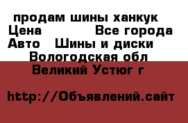 продам шины ханкук › Цена ­ 8 000 - Все города Авто » Шины и диски   . Вологодская обл.,Великий Устюг г.